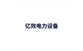 亿效电力设备 标志