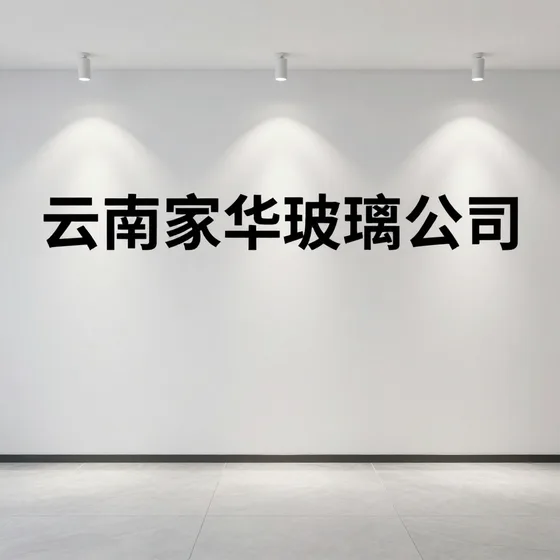 亿效电力设备